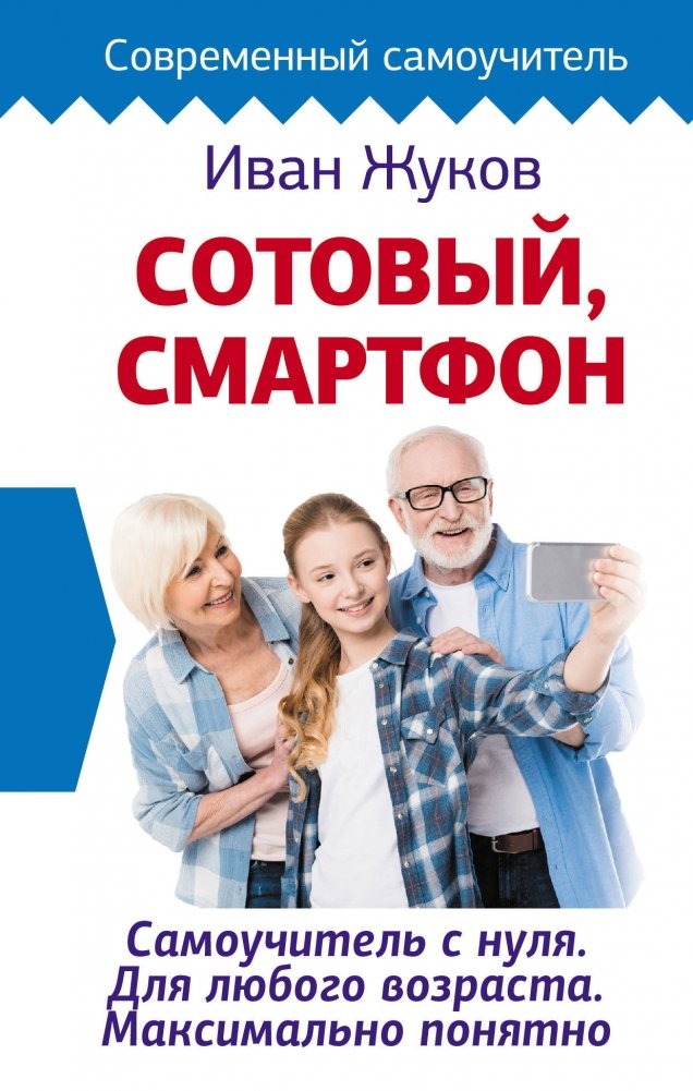 Сотовый, смартфон. Самоучитель с нуля. Для любого возраста. Максимально понятно | Smartphone Self-Study Guide: From Scratch for All Ages