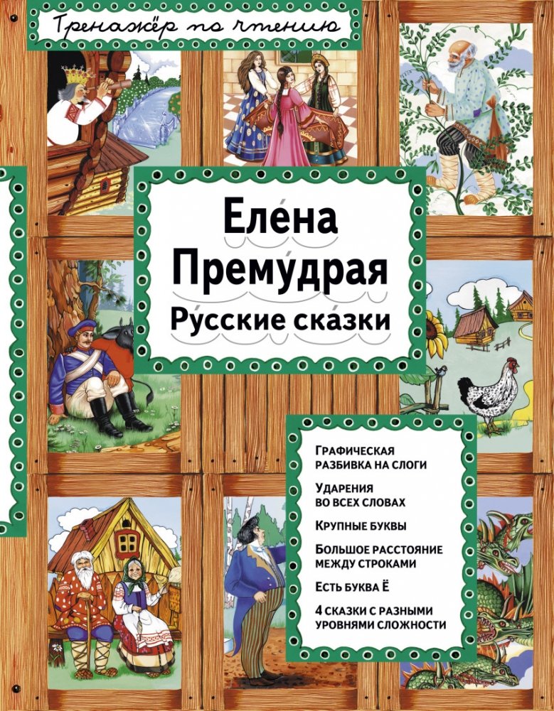Елена Премудрая | Elena the Wise