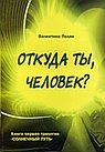 Откуда ты, человек? | Where Are You From, Human?