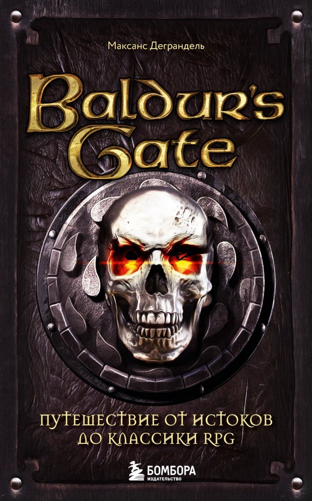 Baldur's Gate. Путешествие от истоков до классики RPG (карманный формат) | Baldur's Gate: A Journey from Origins to RPG Classic (Pocket Format)