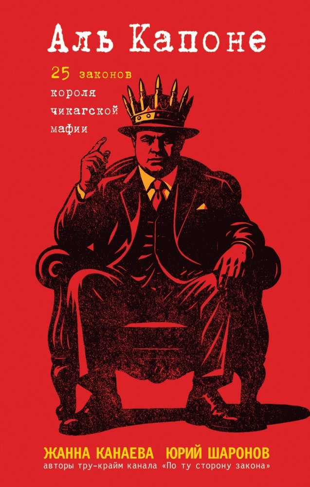 Аль Капоне. 25 законов короля чикагской мафии | Al Capone: 25 Laws of the Chicago Mafia King