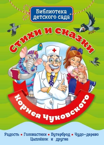 Стихи и сказки Корнея Чуковского | Poems and Fairy Tales by Korney Chukovsky