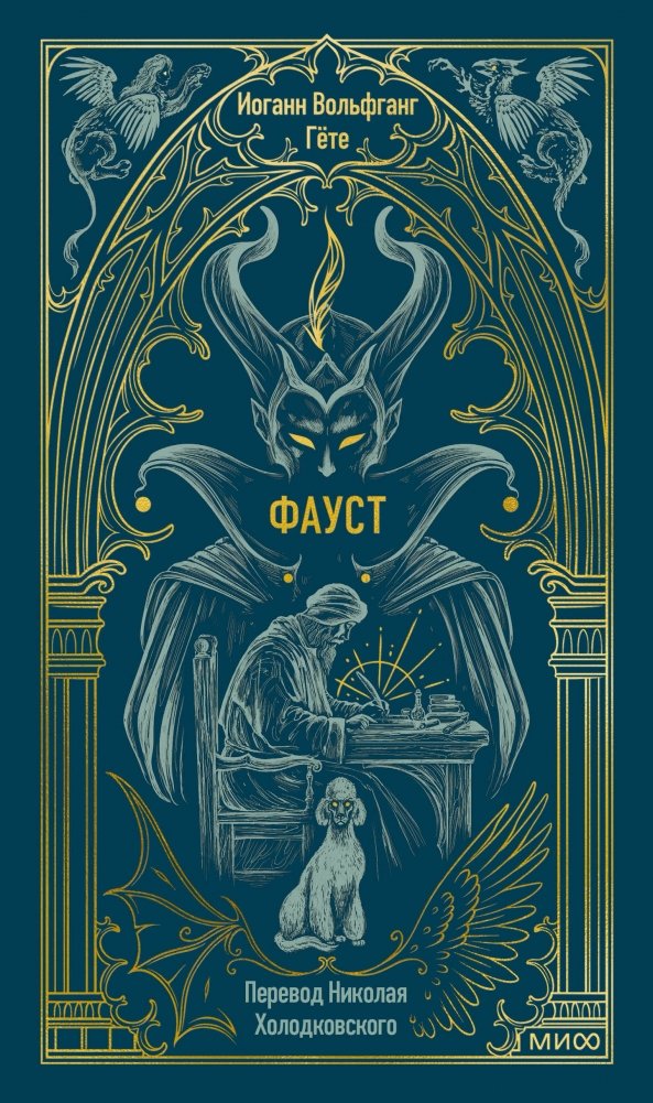 Фауст. Вечные истории | Faust. Eternal Stories