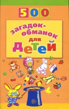 500 загадок-обманок для детей | 500 Trick Riddles for Children