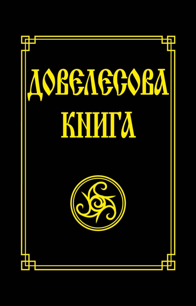 Довелесова книга | The Pre-Veles Book
