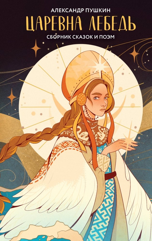 Царевна Лебедь | The Swan Princess