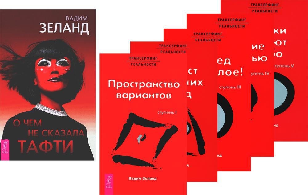 О чем не сказала Тафти + Трансерфинг реальности 1-5 (комплект из 6-ти книг) | What Tufti Didn't Say + Reality Transurfing 1-5 (6-Book Set)