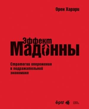 Эффект Мадонны. Стратегии опережения в подражательной экономике | The Madonna Effect: Strategies for Staying Ahead in a Mimetic Economy