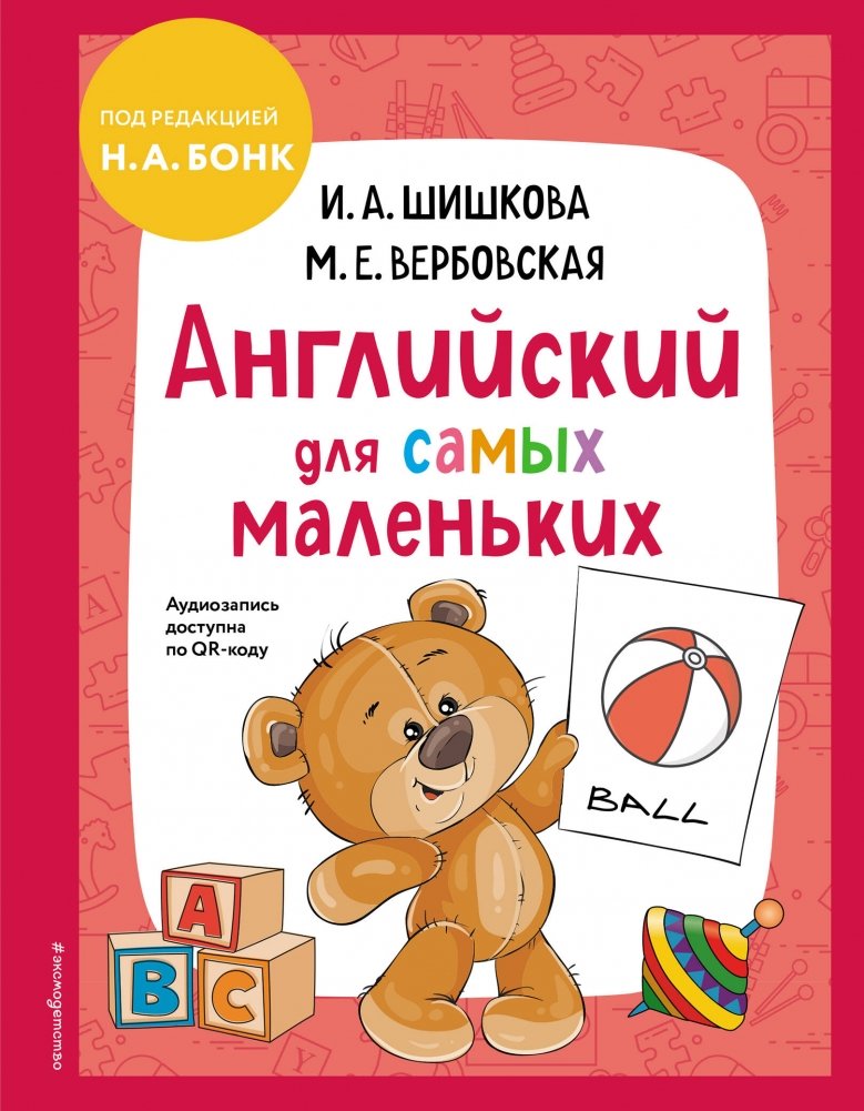 Английский для самых маленьких (+ аудиозапись по QR-коду) | English for Toddlers with Audio