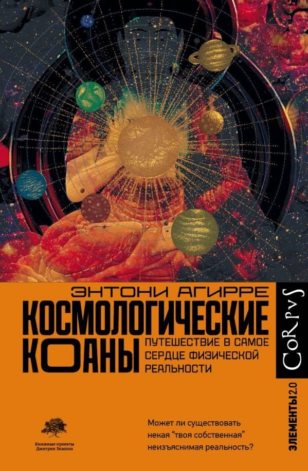 Космологические коаны | Cosmological Koans