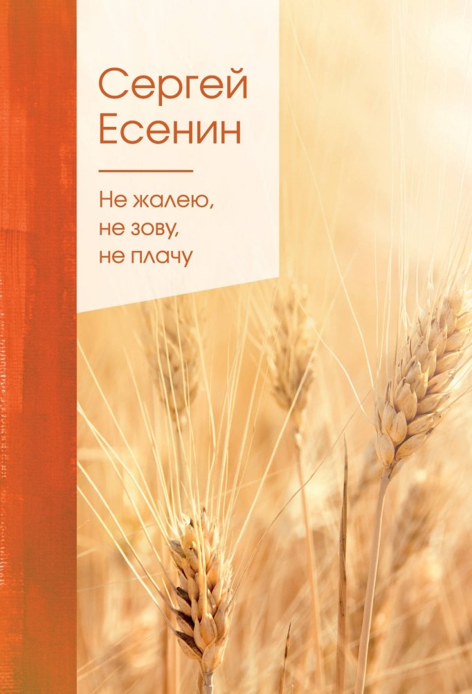 Не жалею, не зову, не плачу | I Don't Regret, Don't Call, Don't Cry