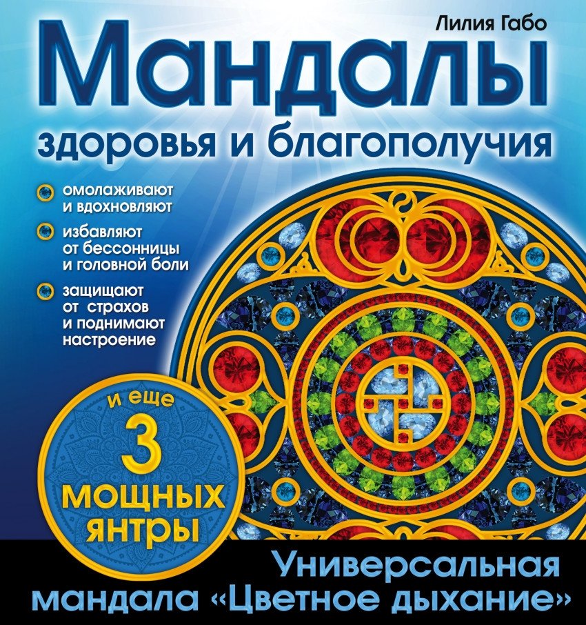 Альбом-раскраска. Мандалы здоровья и благополучия | Coloring Book: Mandalas for Health and Well-being