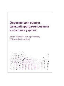 Опросник для оценки функций программирования и контроля у детей | Questionnaire for Assessing Executive Functions in Children