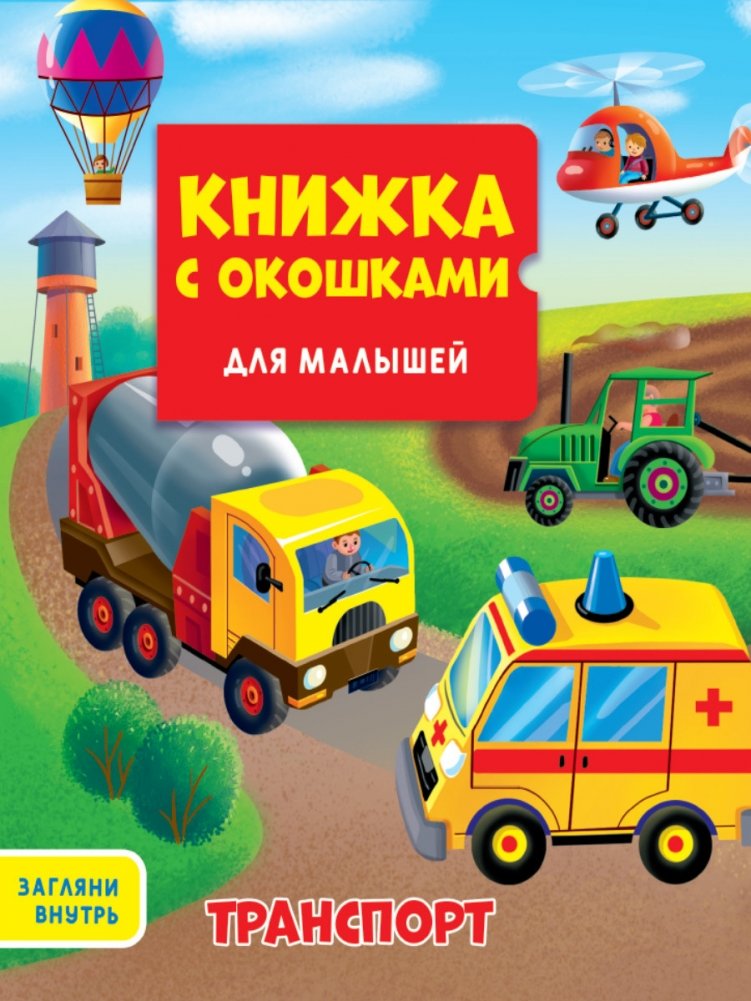 Книжка с окошками для малышей. Транспорт | Lift-the-Flap Book for Toddlers: Transport