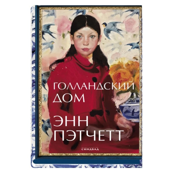 Голландский дом | The Dutch House