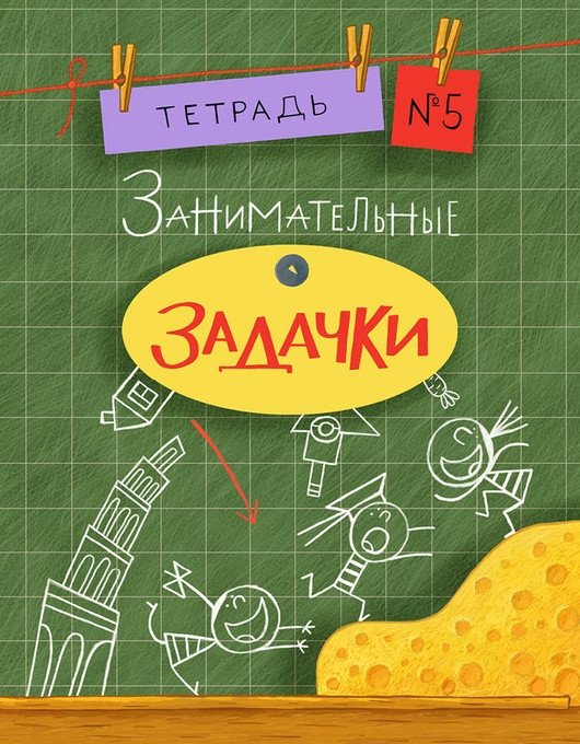 Занимательные задачки. Тетрадь №5 | Engaging Puzzles. Notebook No. 5