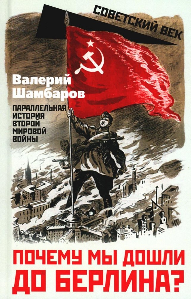 Почему мы дошли до Берлина? Параллельная история Второй мировой войны | Why Did We Reach Berlin? A Parallel History of World War II