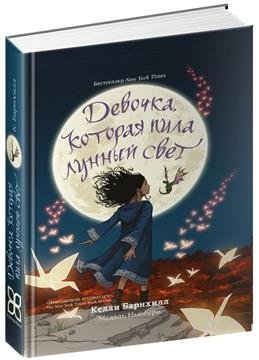 Девочка, которая пила лунный свет | The Girl Who Drank the Moon