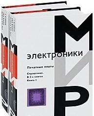 Печатные платы. Справочник (количество томов: 2) | Printed Circuit Boards: A Handbook (2 Volumes)