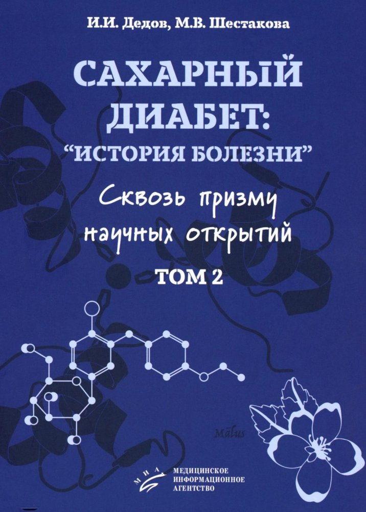 Сахарный диабет: «история болезни» сквозь призму научных открытий: В 2 т.: Т. 2 | Diabetes Mellitus: A 'History of Illness' Through the Prism of Scientific Discoveries: Vol. 2