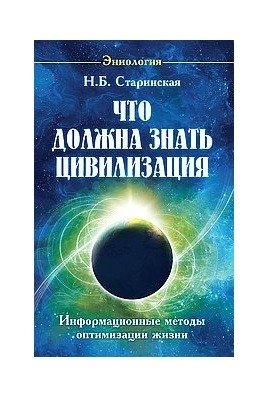 Что должна знать цивилизация. Информационные методы оптимизации жизни | What Civilization Should Know: Information Methods for Life Optimization