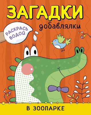 Раскрась водой. Загадки-добавлялки. В зоопарке | Paint with Water: Zoo Riddles