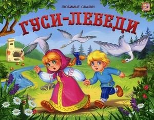 Гуси-лебеди. Книжка-панорамка | The Geese-Swans. Pop-up Book