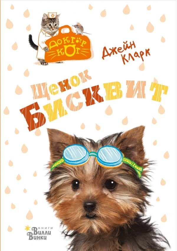 Щенок Бисквит | Biscuit the Puppy