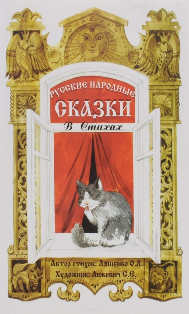 Русские народные сказки в стихах: Сказочная книжка | Russian Folk Tales in Verse: A Fairy Tale Book