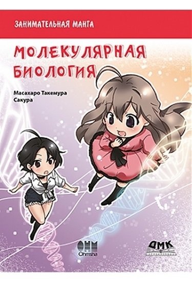 Занимательная молекулярная биология. Манга