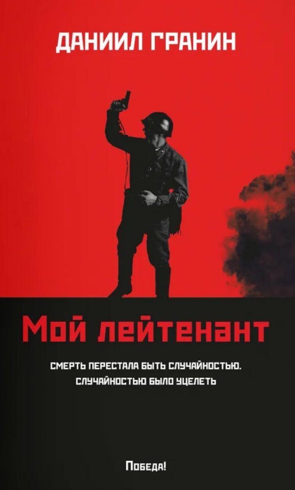 Мой лейтенант: роман | My Lieutenant: A Novel