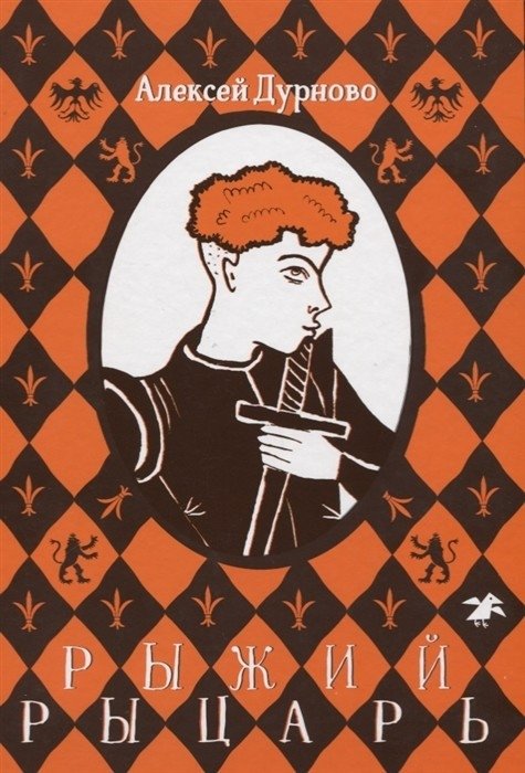 Рыжий рыцарь | The Red Knight