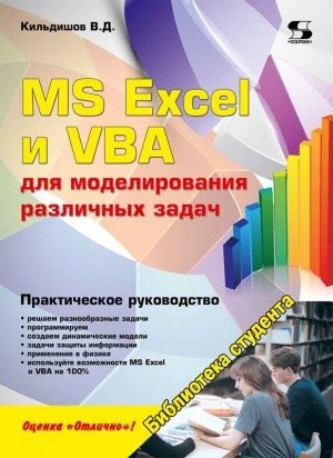 MS Excel и VBA для моделирования различных задач | MS Excel and VBA for Modeling Various Tasks