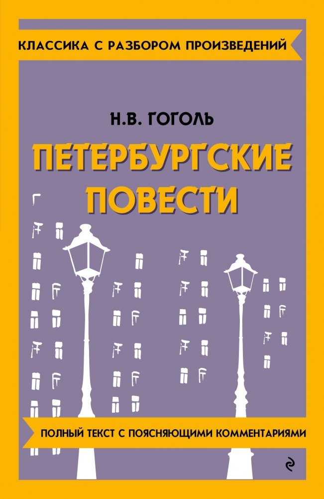 Петербургские повести | Petersburg Tales