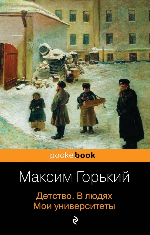 Детство. В людях. Мои университеты | Childhood. Among People. My Universities