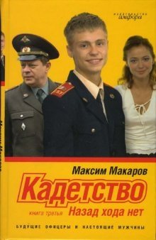 Кадетство в 3 книгах. Книга третья: Назад хода нет | Cadet School: No Turning Back