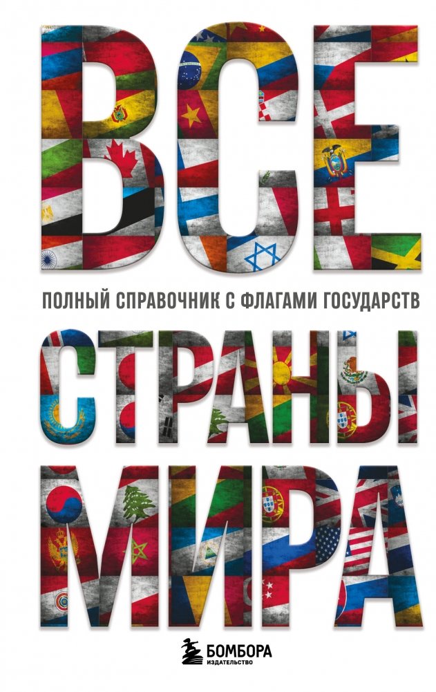 Все страны мира. Полный справочник с флагами государств | All Countries of the World: A Complete Handbook with State Flags