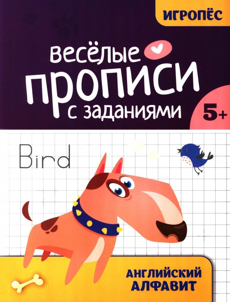 Веселые прописи с заданиями: английский алфавит | Fun Practice Sheets with Exercises: English Alphabet
