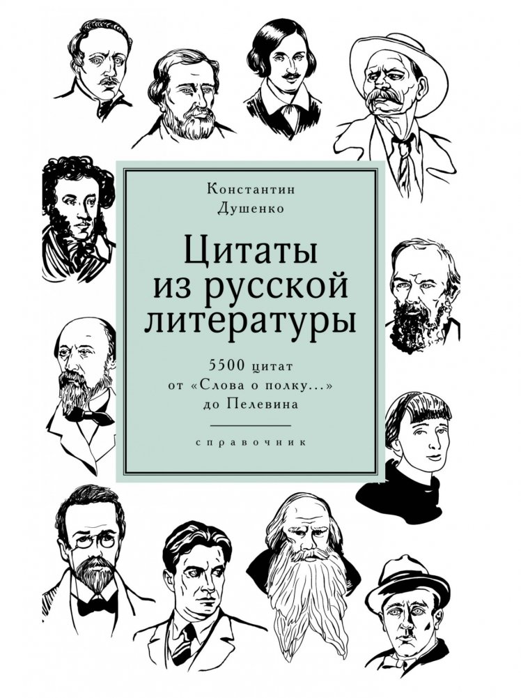 Цитаты из русской литературы | Quotes from Russian Literature