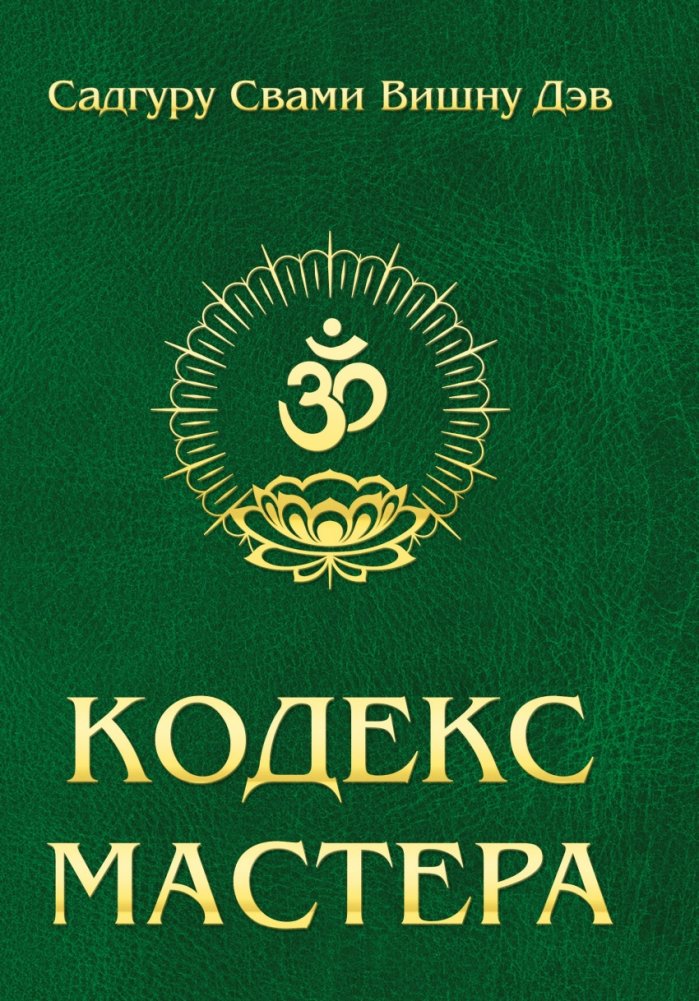 Кодекс Мастера. Руководство по практике йоги | The Master's Codex: A Guide to Yoga Practice