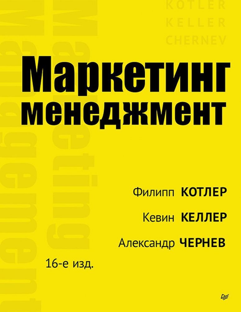 Маркетинг менеджмент. 16-е издание | Marketing Management. 16th Edition