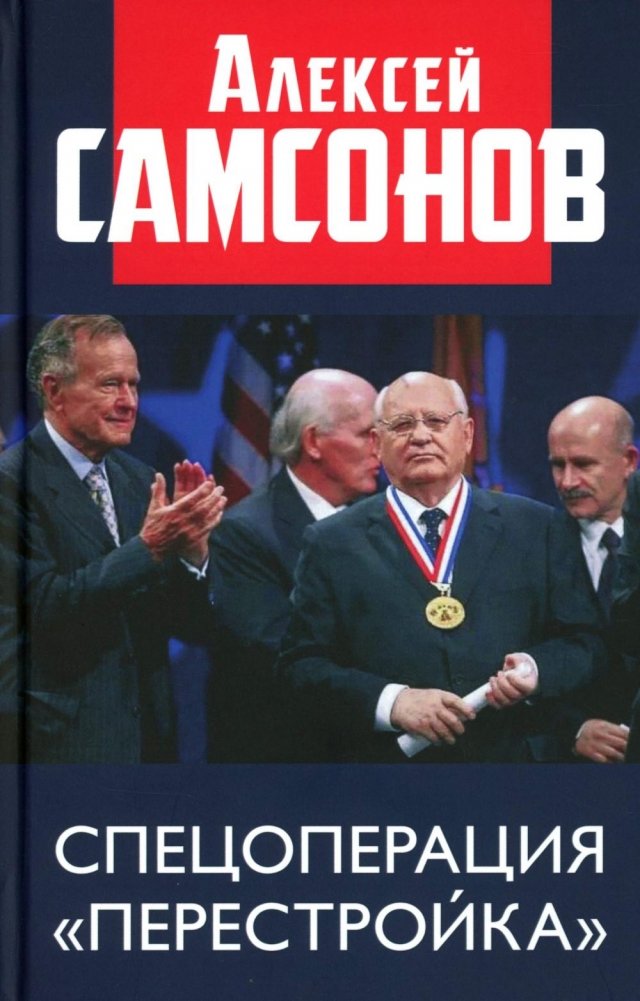 Спецоперация "Перестройка" | Operation Perestroika