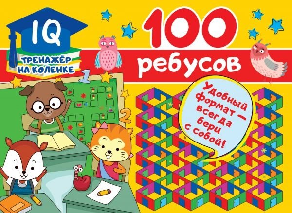 100 ребусов | 100 Puzzles