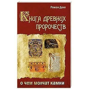 Книга древних пророчеств. О чем молчат камни | The Book of Ancient Prophecies: What the Stones Are Silent About