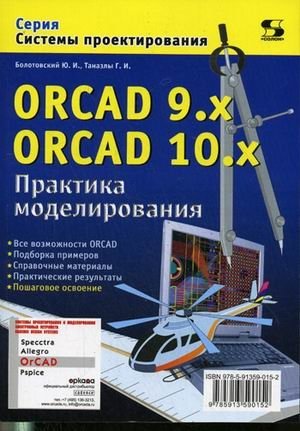 ORCAD 9.x ORCAD 10.x. Практика моделирования | OrCAD 9.x OrCAD 10.x: Simulation Practice