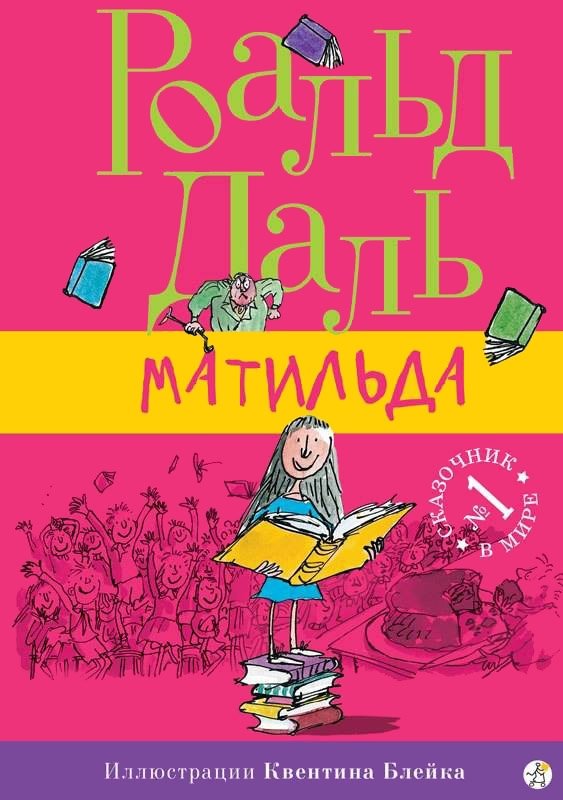 Матильда | Matilda