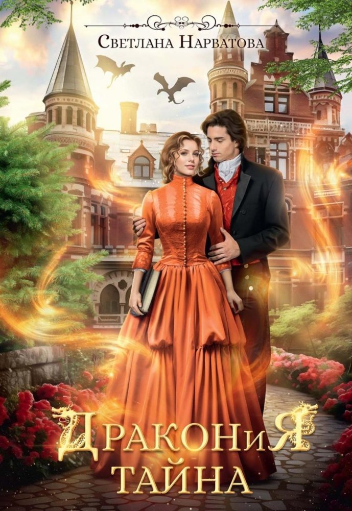 Дракония тайна | Dragon's Secret