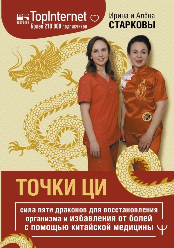 Точки ци. Сила пяти драконов для восстановления организма и избавления от болей с помощью китайской медицины | Acupuncture Points: The Power of Five Dragons for Body Restoration and Pain Relief with Chinese Medicine