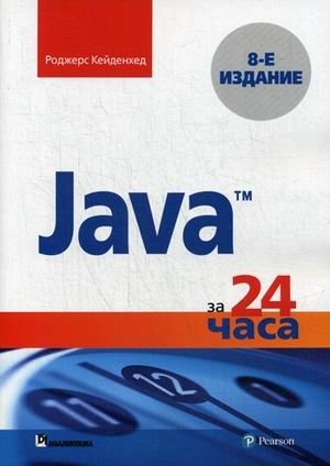 Java за 24 часа. Руководство | Java in 24 Hours: A Guide