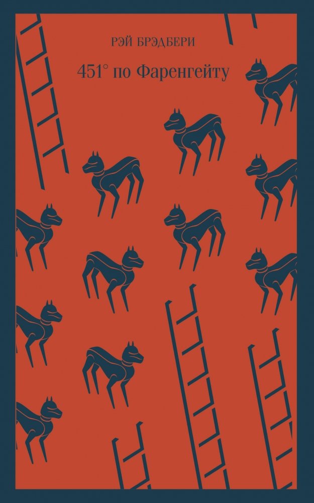451° по Фаренгейту | Fahrenheit 451